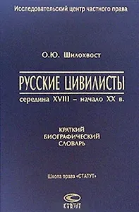 Русские цивилисты середина XVIII- начало XX в. Краткий биографический словарь