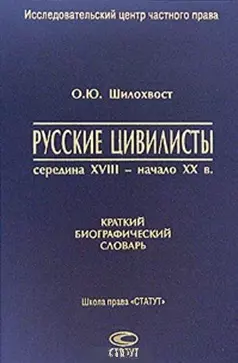 Русские цивилисты середина XVIII- начало XX в. Краткий биографический словарь — 2074814 — 1