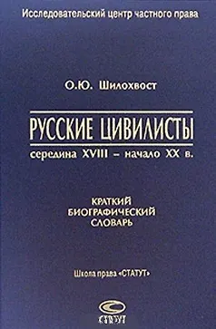 Книга Русские цивилисты середина XVIII- начало XX в. Краткий биографический словарь (Олег Шилохвост) — 1