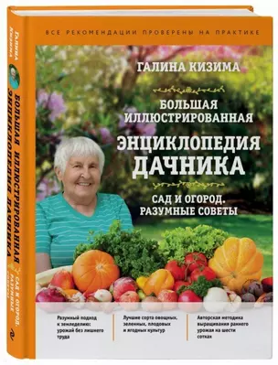 Большая иллюстрированная энциклопедия дачника. Сад и огород. Разумные советы (оф. 1) — 2718501 — 1