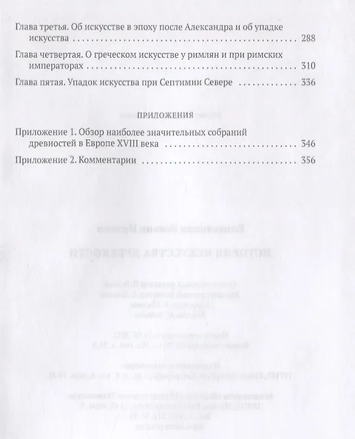 Книга История искусства древности (Иоганн Винкельман) — 4