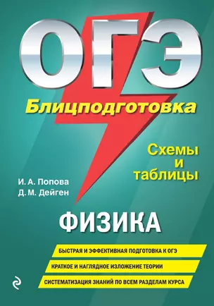 ОГЭ. Физика. Блицподготовка. Схемы и таблицы — 3014234 — 1