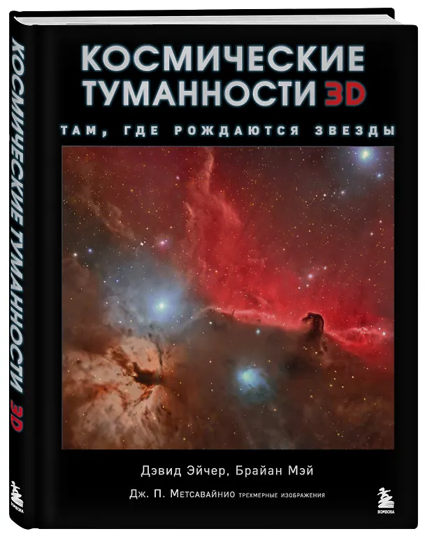 Книга Космические туманности 3D: там, где рождаются звезды (Брайан Мэй, Дэвид Джон Эйчер) — 5