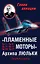 "Пламенные моторы" Архипа Люльки — 2409072 — 1