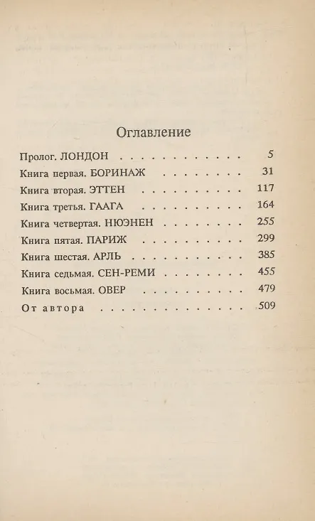 Книга Жажда жизни. Повесть о Винсенте Ван Гоге (Ирвинг Стоун) — 2