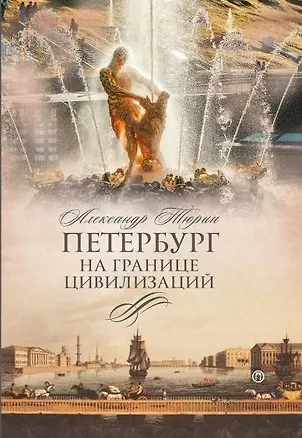 Книга Петербург на границе цивилизаций (Александр Тюрин)
