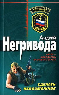 Книга Сделать невозможное (мягк) (Спецназ). Негривода А. (Эксмо) (Андрей Негривода) — 1