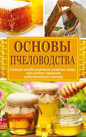 Книга Основы пчеловодства : самые небходимые советы тому, кто хочет завести собственную пасеку ()