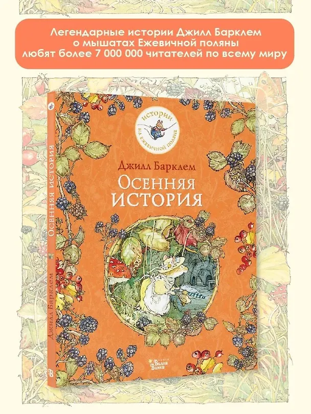 Книга Осенняя история (Джилл Барклем) — 5