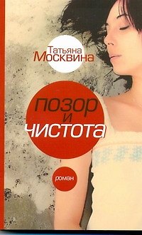 Книга Позор и чистота: народная драма в тридцати главах : [роман] (Татьяна Москвина) — 1