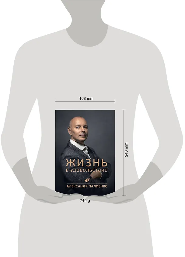 Книга Жизнь в удовольствие (Александр Палиенко) — 4