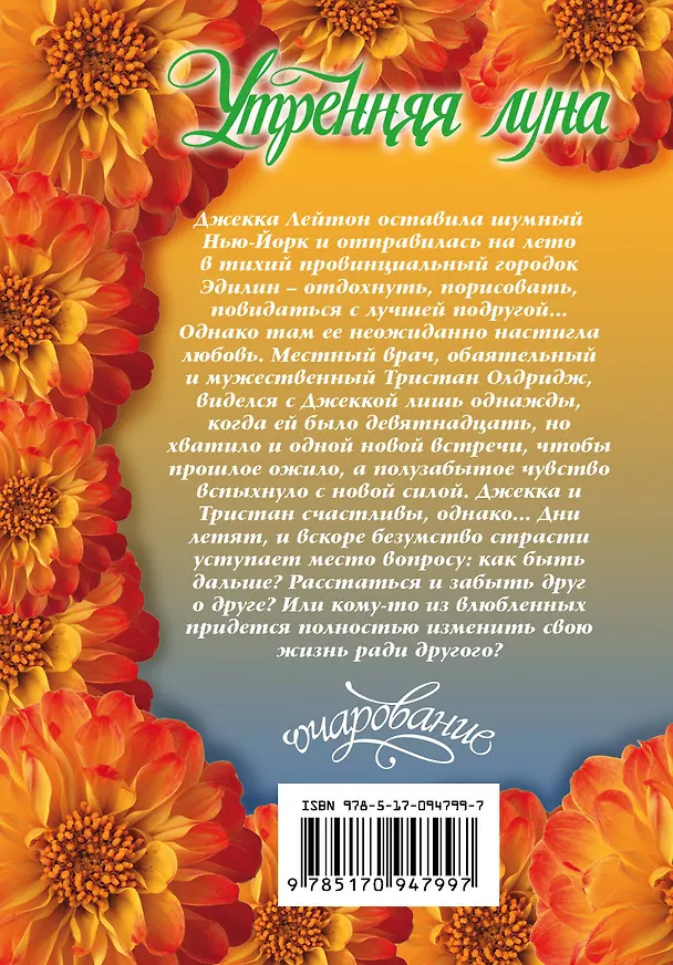 Книга Утренняя луна (Джуд Деверо) — 2