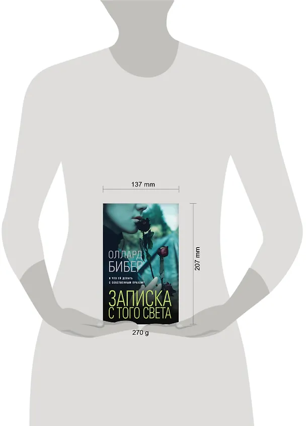 Книга Записка с того света (Оллард Бибер) — 5