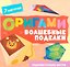 Оригами. Волшебные поделки — 3186416 — 1