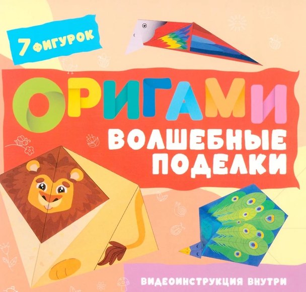 Книга Оригами. Волшебные поделки (Анастасия Шепелевич) — 1