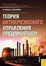Книга Теория антикризисного управления предприятием () — 1