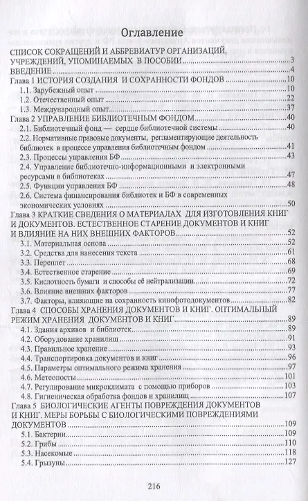 Книга Обеспечение сохранности реставрация и консервация документов Учебное пособия (2 изд.) (УдВСпецЛ) Его (Виктор Егоров) — 2