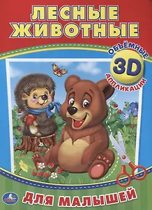 Лесные животные (3d аппликации для малышей)
