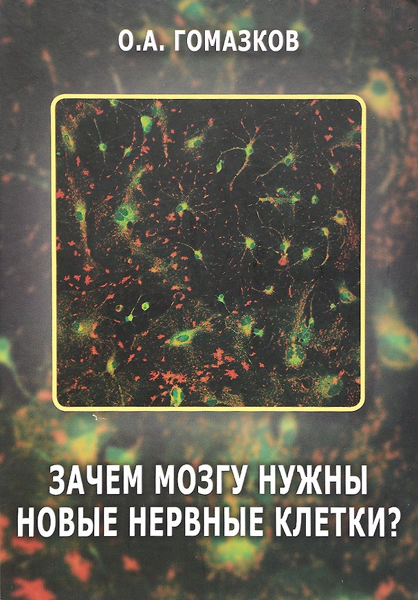 Книга Зачем мозгу нужны новые клетки? (Олег Гомазков) — 1
