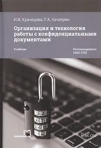 Организация и технология работы с конфиденциальными документами. Учебник