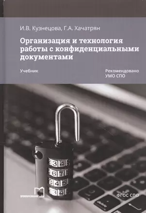 Организация и технология работы с конфиденциальными документами. Учебник — 2868637 — 1