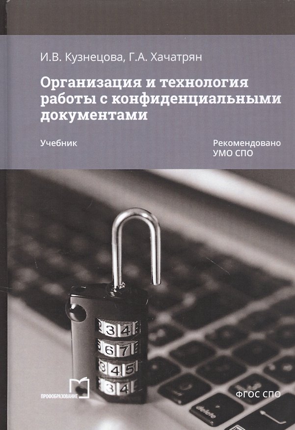 Книга Организация и технология работы с конфиденциальными документами. Учебник (Гаянэ Хачатрян) — 1