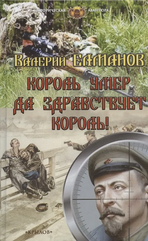 Книга Король умер. Да здравствует король! (Валерий Елманов) — 1