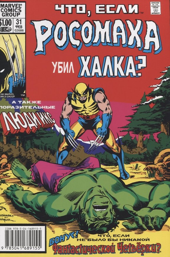 MARVEL: Что если?.. Росомаха убил Халка 2942386 — 1