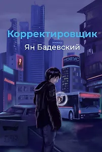 Корректировщик