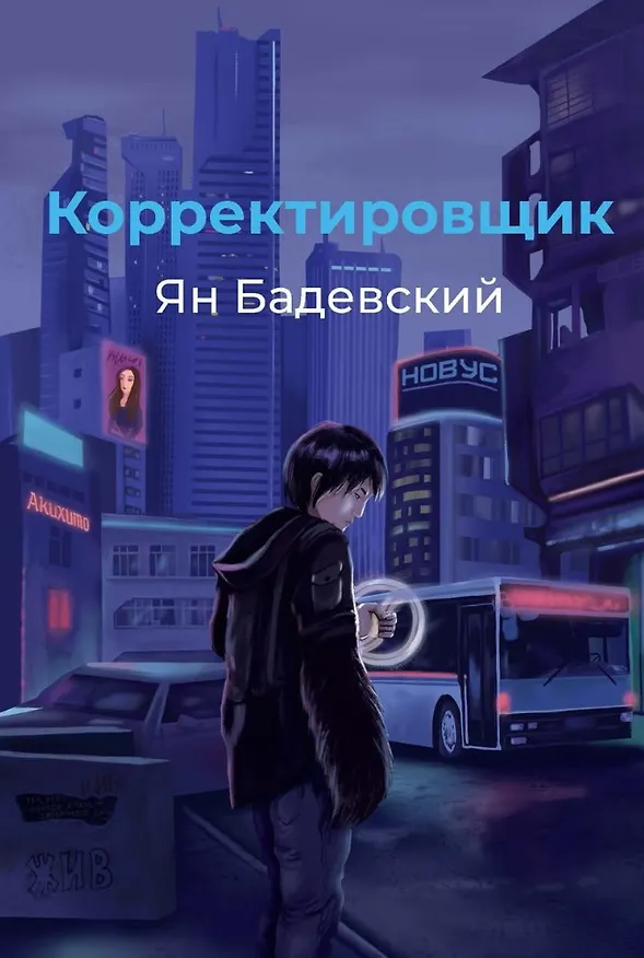 Книга Корректировщик (Ян Бадевский) — 1