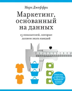 Маркетинг, основанный на данных. 15 показателей, которые должен знать каждый