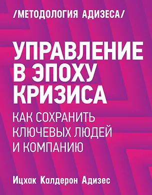 Книга Управление в эпоху кризиса (Ицхак Калдерон Адизес)