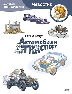 Автомобили и транспорт. Детская энциклопедия (Чевостик) (Paperback)