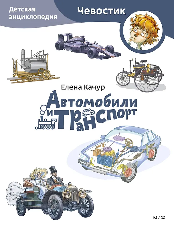 Книга Автомобили и транспорт. Детская энциклопедия (Чевостик) (Paperback) (Елена Качур) — 1