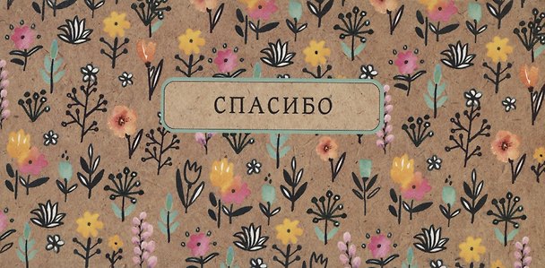 Арт Дизайн Конверт для денег Универсальный 2906153 — 1
