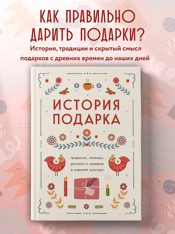 Книга История подарка. Традиции, легенды, ритуалы и суеверия в мировой культуре () — 7