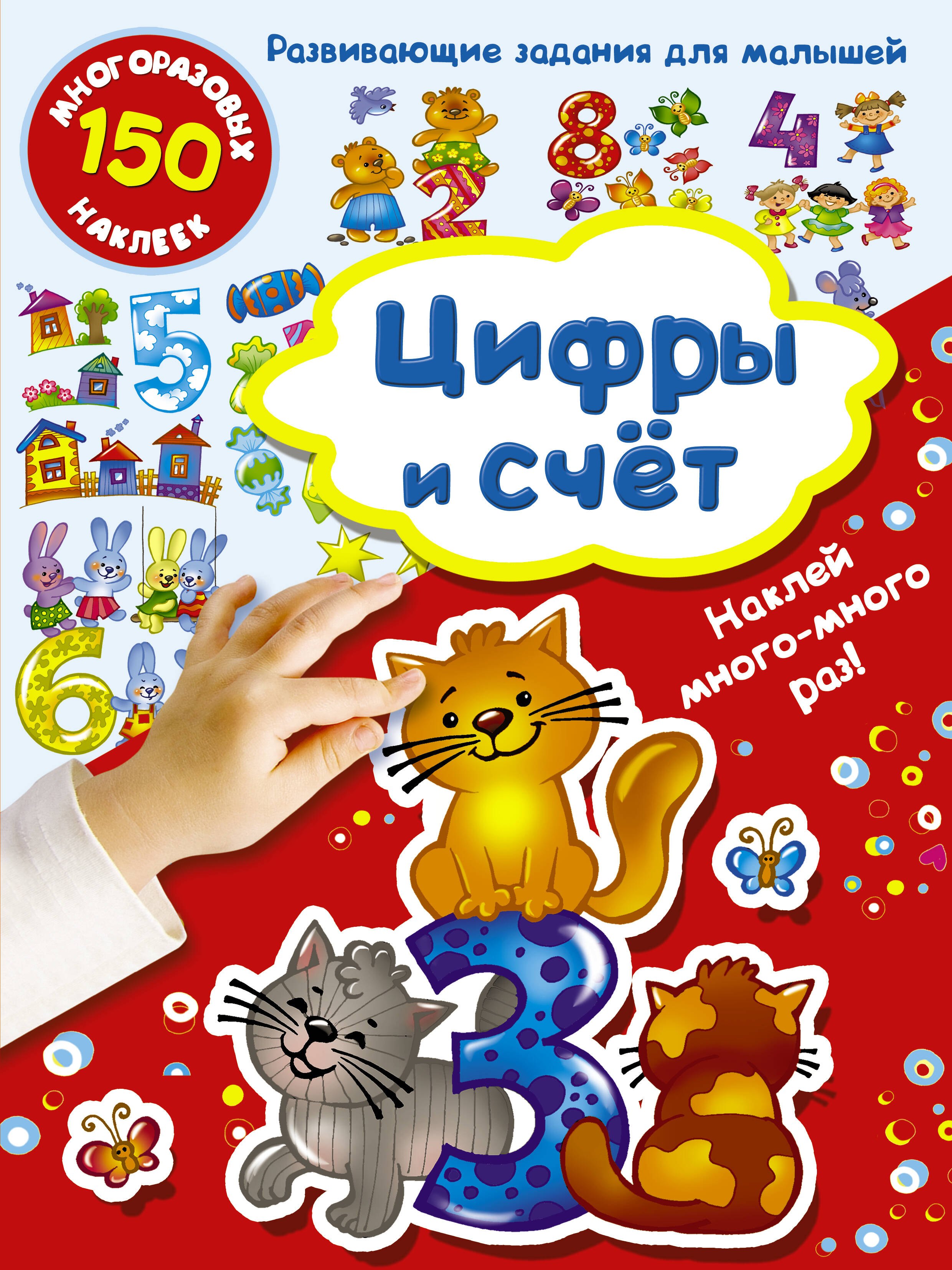 

Цифры и счет