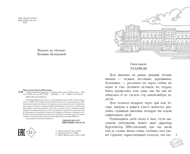 Книга Серебряный герб. Повесть (Корней Чуковский) — 11
