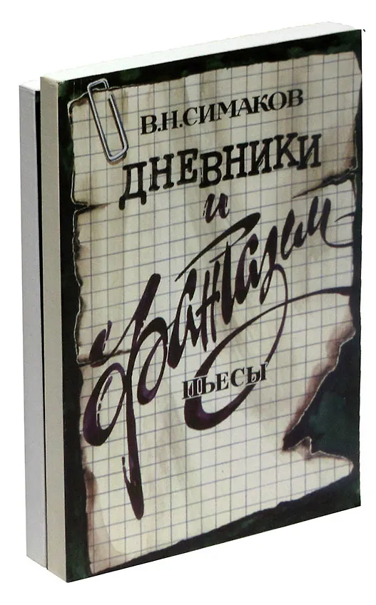 Книга В. Н. Симаков. Дневники и фантазии. Пьесы (комплект из 2 книг) () — 1