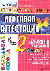 Литературное чтение : итоговая аттестация : 2 класс : типовые тестовые задания