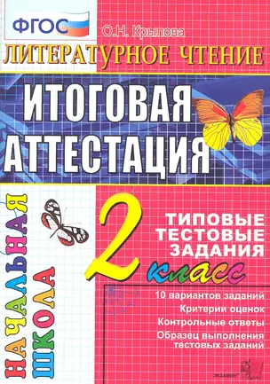 Литературное чтение : итоговая аттестация : 2 класс : типовые тестовые задания — 2307382 — 1