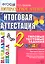 Литературное чтение : итоговая аттестация : 2 класс : типовые тестовые задания — 2307382 — 1