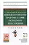 Пищевая биотехнология продуктов из сырья растительного происхождения: Учебник — 2405990 — 1