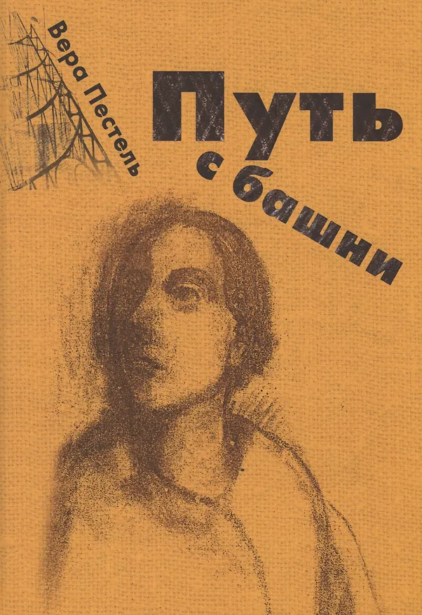 Книга Вера Пестель: Путь с башни () — 1