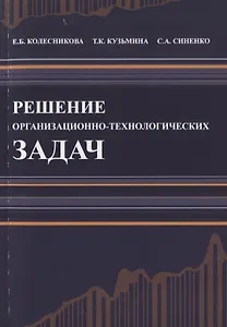 Решение организационно-технологических задач. Строительство. Учебное пособие