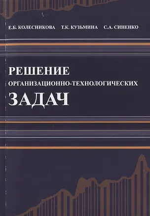 Книга Решение организационно-технологических задач. Строительство. Учебное пособие ()