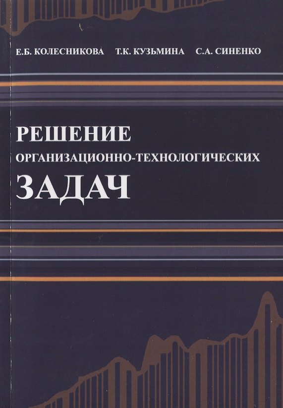 Книга Решение организационно-технологических задач. Строительство. Учебное пособие () — 1