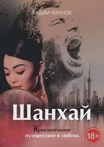 Шанхай. Любовь подонка