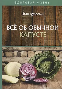 Все об обычной капусте