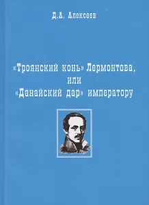 "Троянский конь" Лермонтова или "Данайский дар" императору